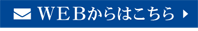 WEBからのお問い合わせはこちら