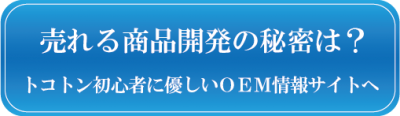 トコトン初心者に優しいOEM情報サイト